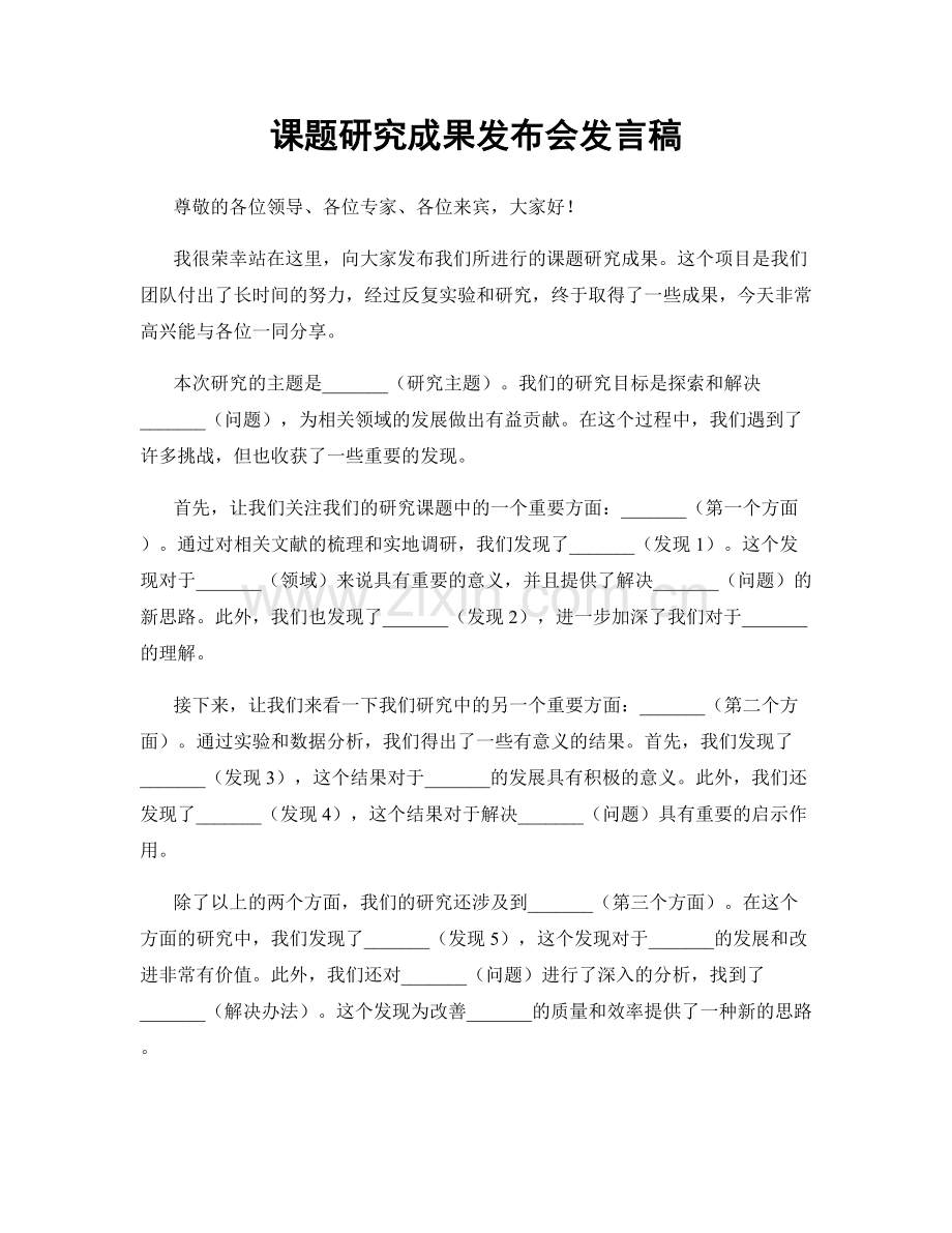 课题研究成果发布会发言稿.docx_第1页