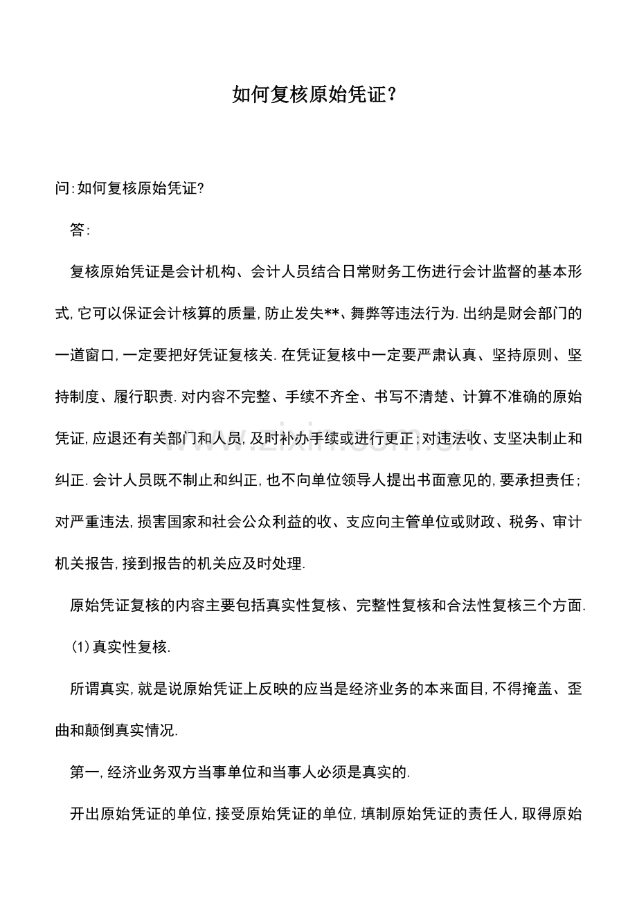 会计实务：如何复核原始凭证？.doc_第1页