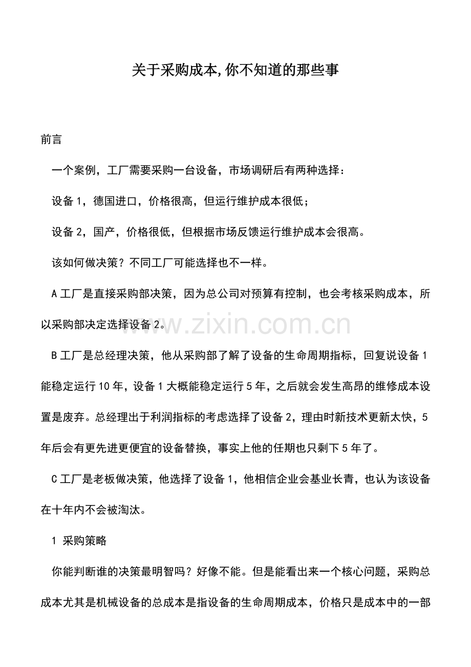 会计实务：关于采购成本-你不知道的那些事.doc_第1页