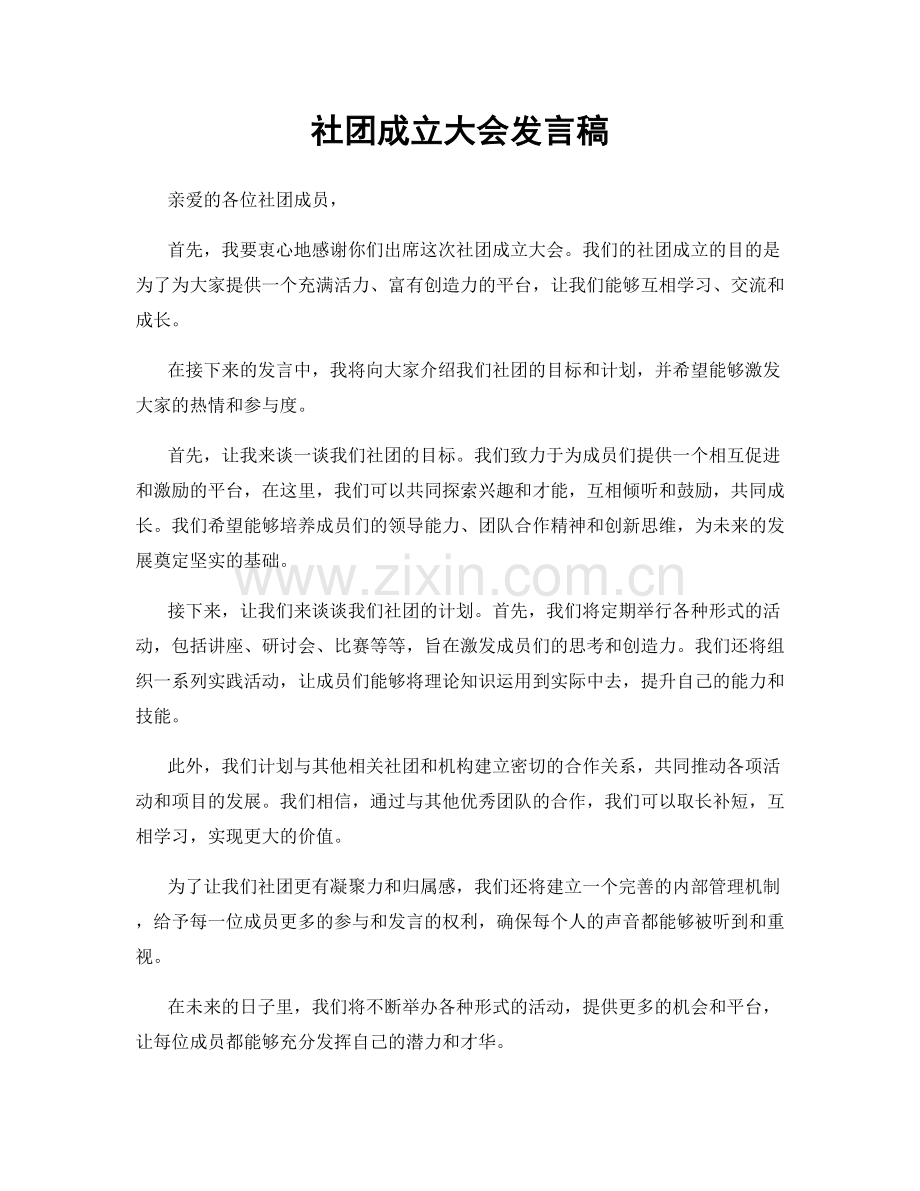 社团成立大会发言稿.docx_第1页