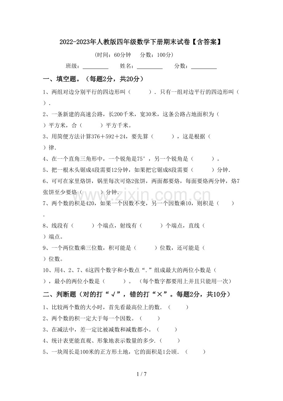 2022-2023年人教版四年级数学下册期末试卷【含答案】.doc_第1页