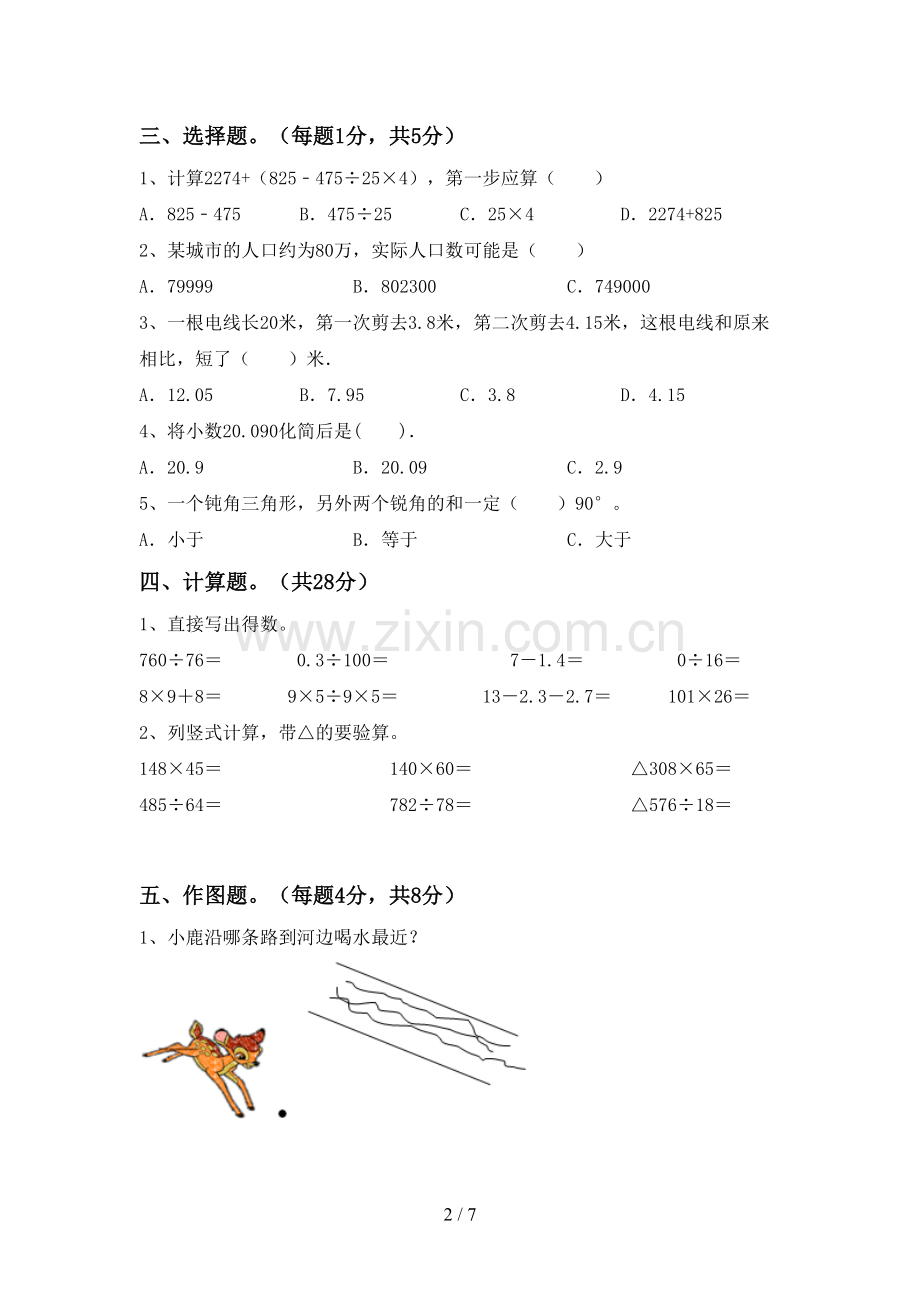 2022-2023年人教版四年级数学下册期末试卷【含答案】.doc_第2页