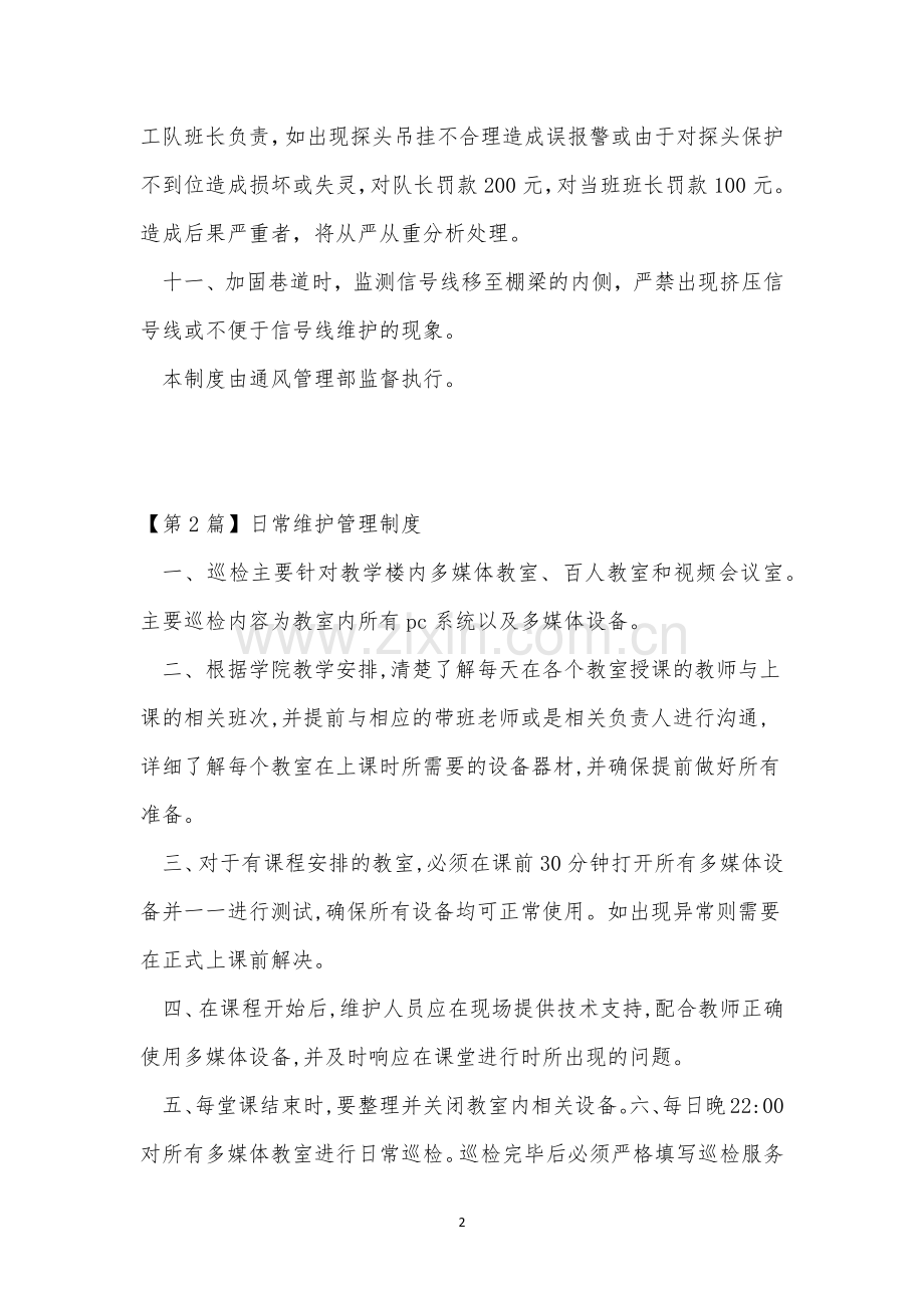 日常维护管理制度11篇.docx_第2页