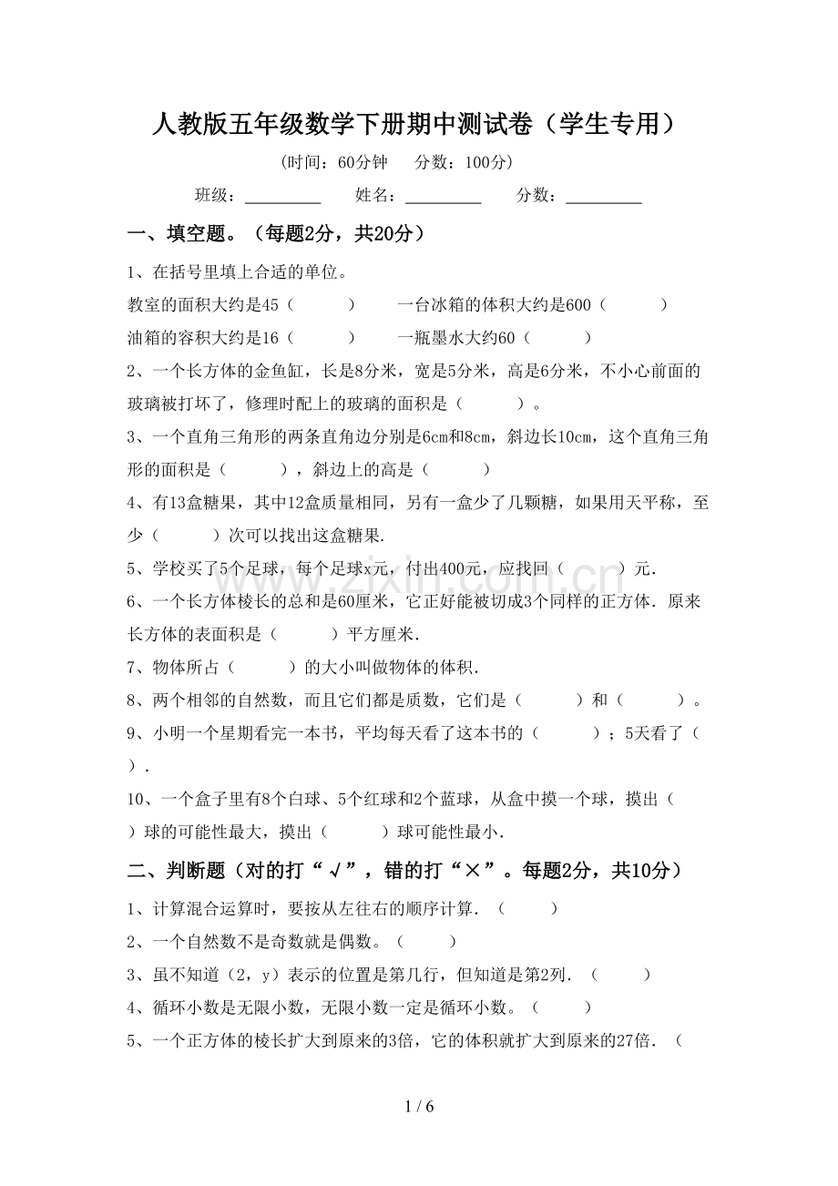 人教版五年级数学下册期中测试卷(学生专用).doc_第1页