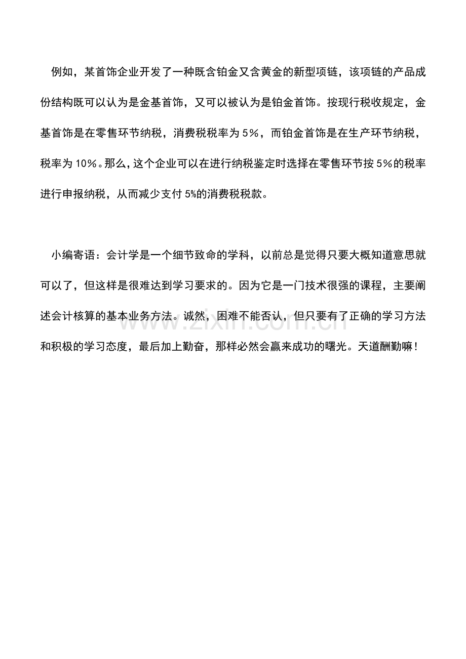 会计实务：首饰行业的消费税纳税筹划.doc_第2页