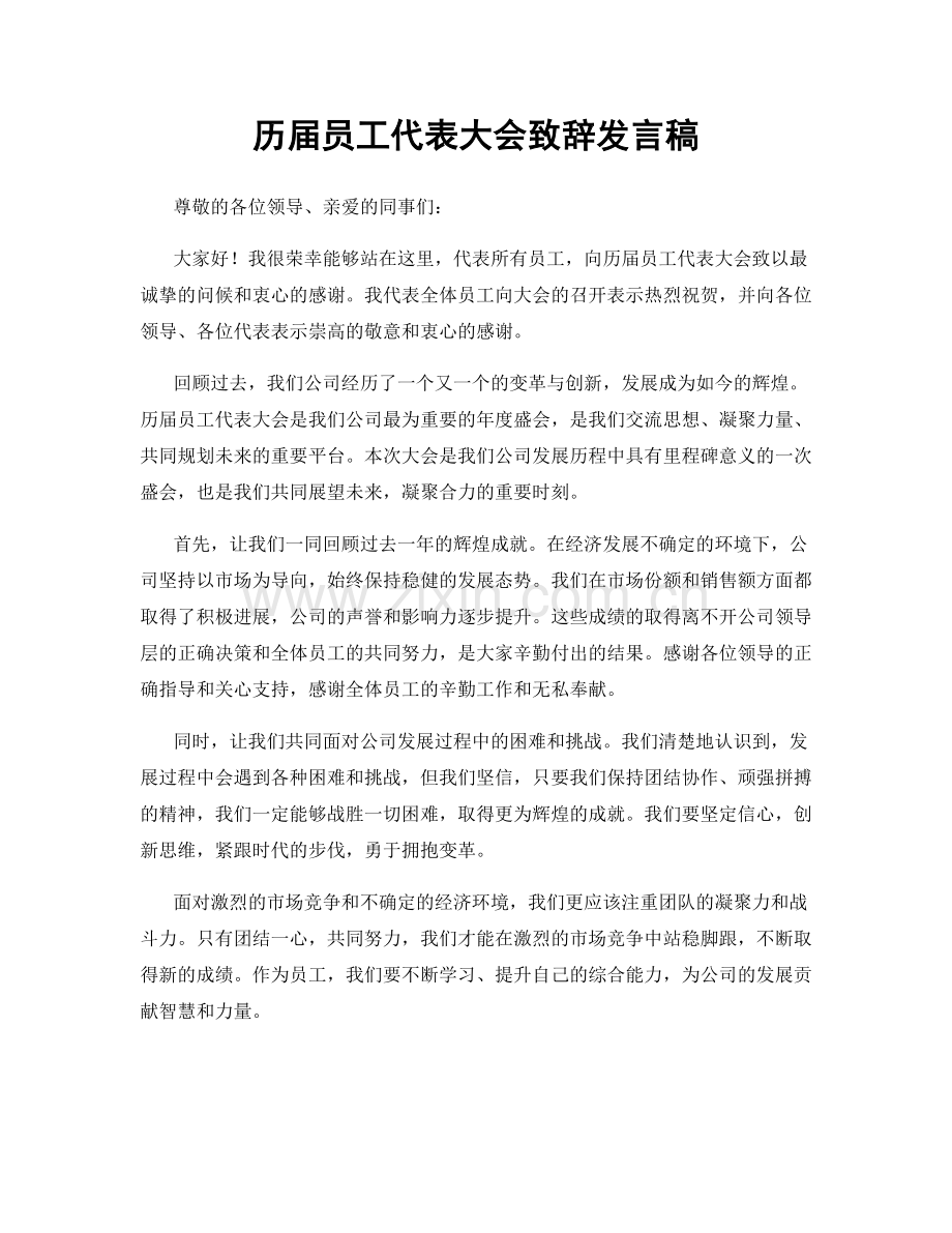 历届员工代表大会致辞发言稿.docx_第1页