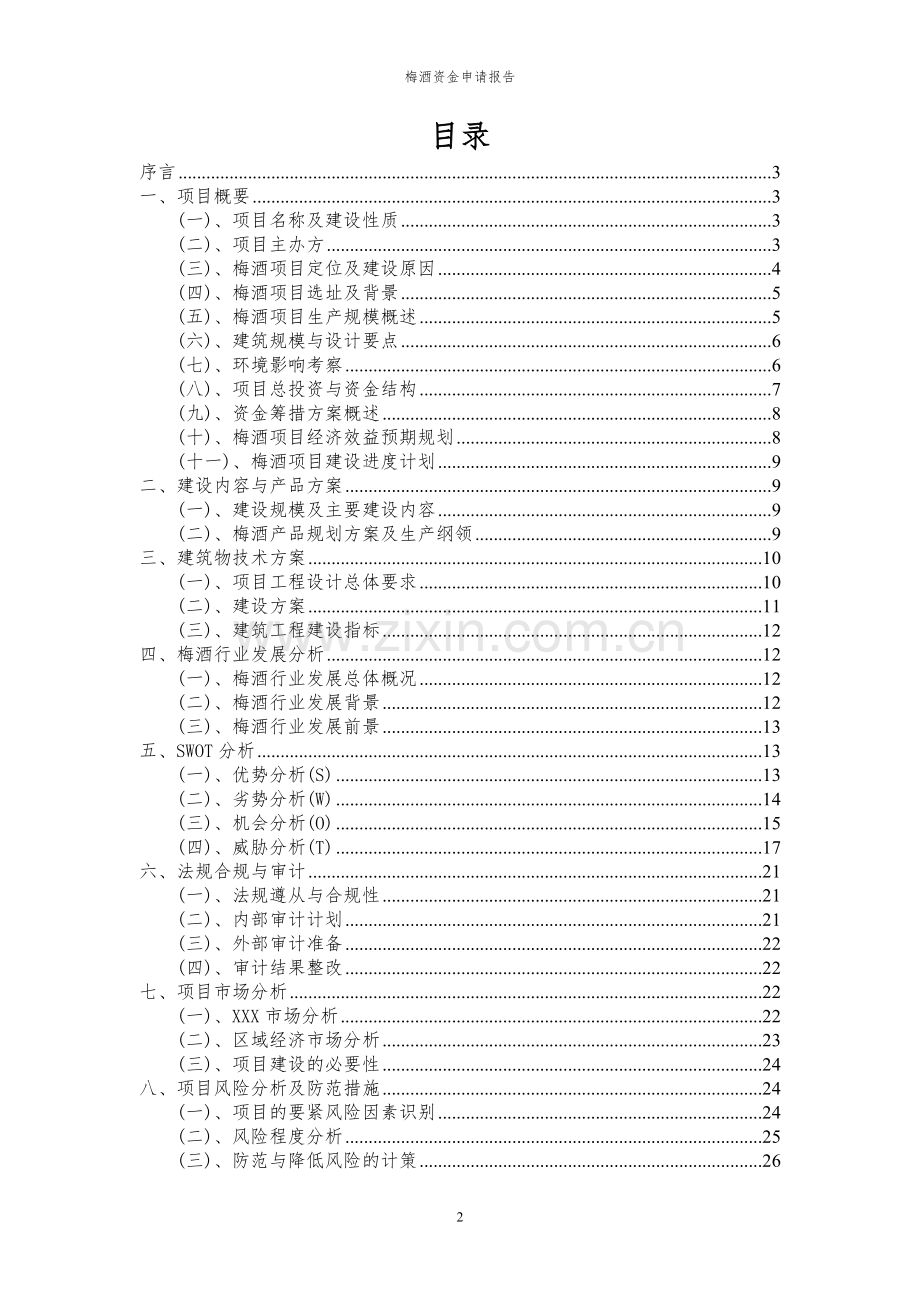 2024年梅酒项目资金申请报告.docx_第2页