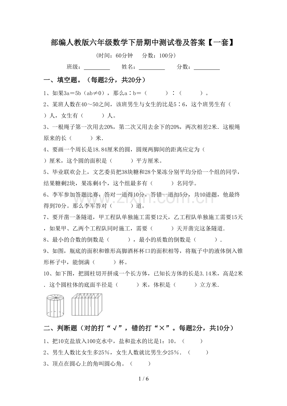 部编人教版六年级数学下册期中测试卷及答案【一套】.doc_第1页