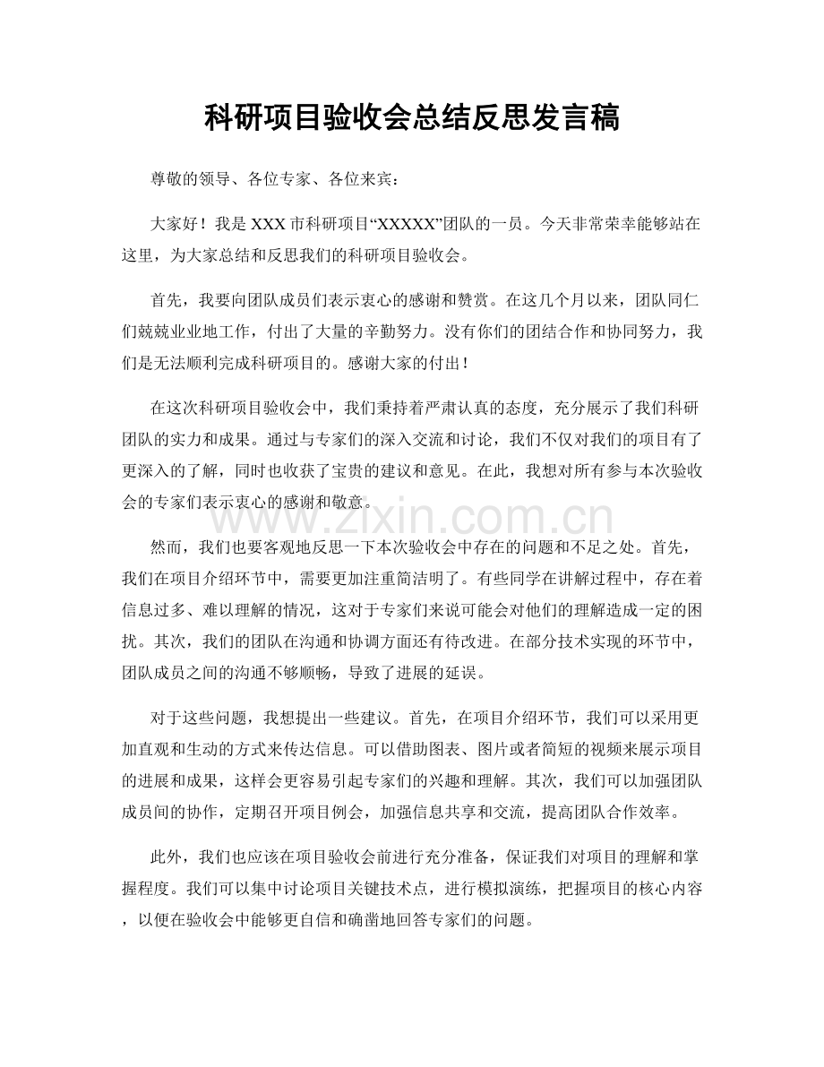 科研项目验收会总结反思发言稿.docx_第1页