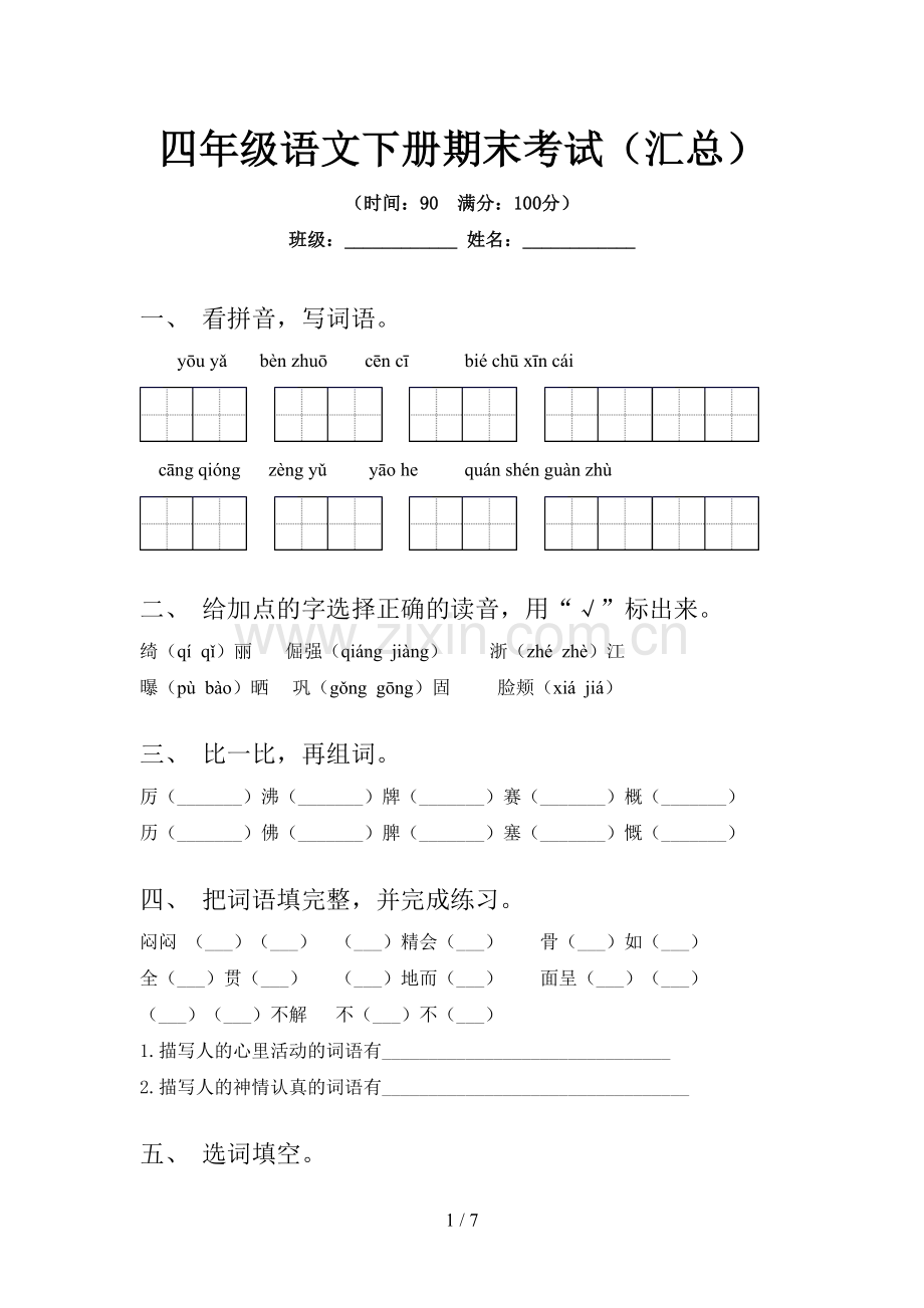 四年级语文下册期末考试(汇总).doc_第1页