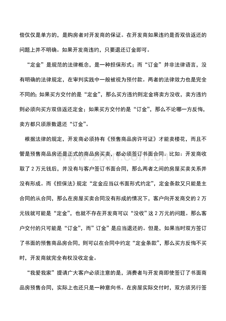 会计实务：助你正确区别定金、订金、押金.doc_第2页