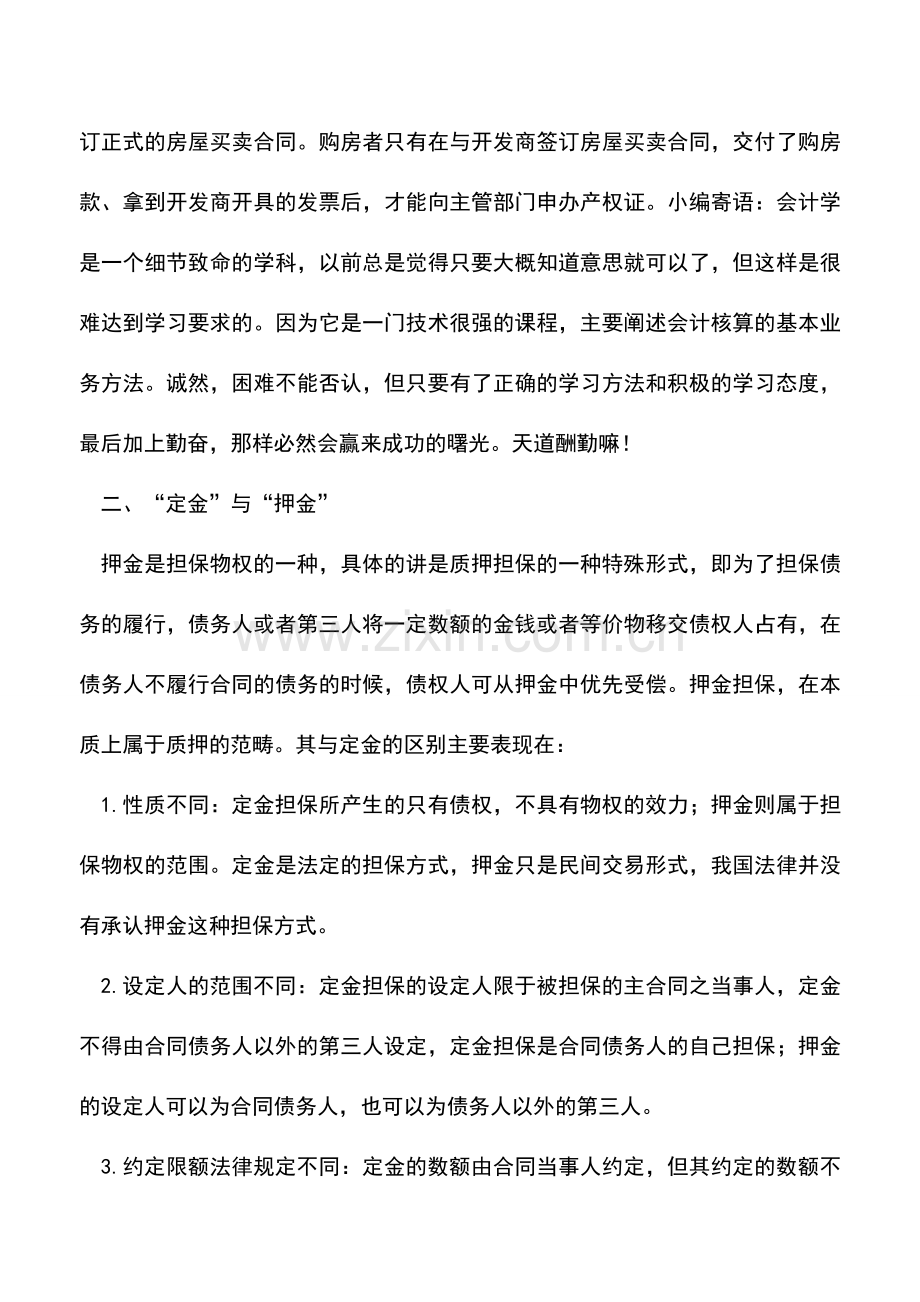 会计实务：助你正确区别定金、订金、押金.doc_第3页