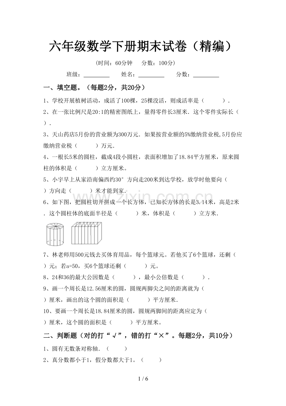 六年级数学下册期末试卷(精编).doc_第1页