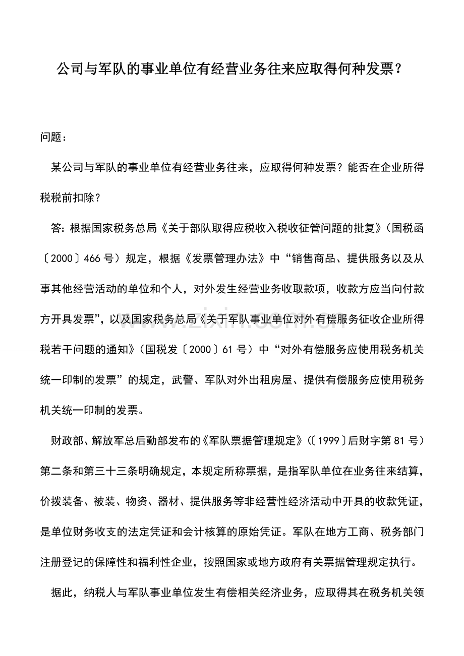 会计实务：公司与军队的事业单位有经营业务往来应取得何种发票？.doc_第1页