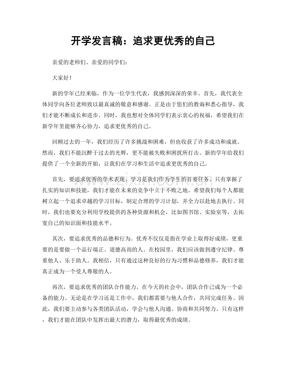 开学发言稿：追求更优秀的自己.docx_第1页