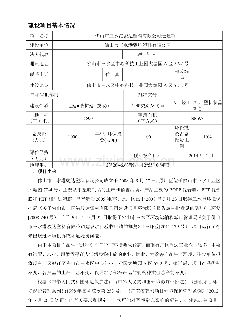 三水港骏达塑料有限公司迁建项目环境影响评估报告.doc_第3页