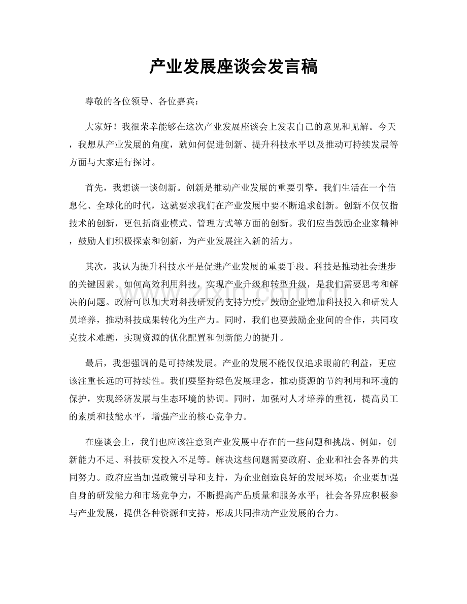 产业发展座谈会发言稿.docx_第1页