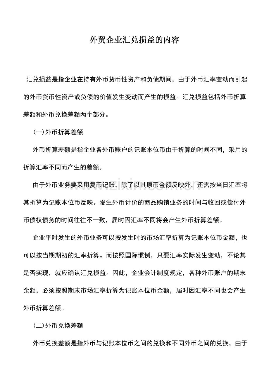 会计实务：外贸企业汇兑损益的内容.doc_第1页