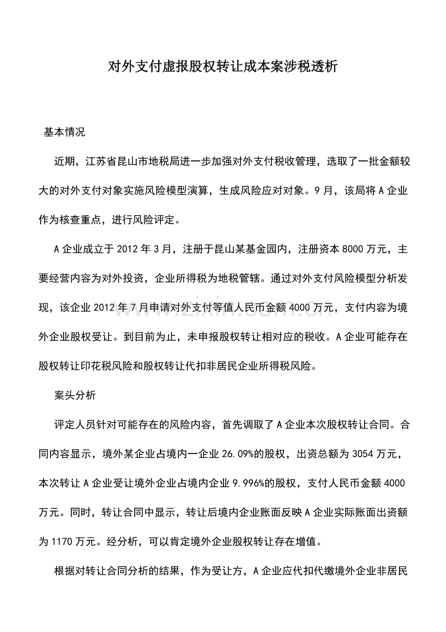 会计实务：对外支付虚报股权转让成本案涉税透析.doc_第1页