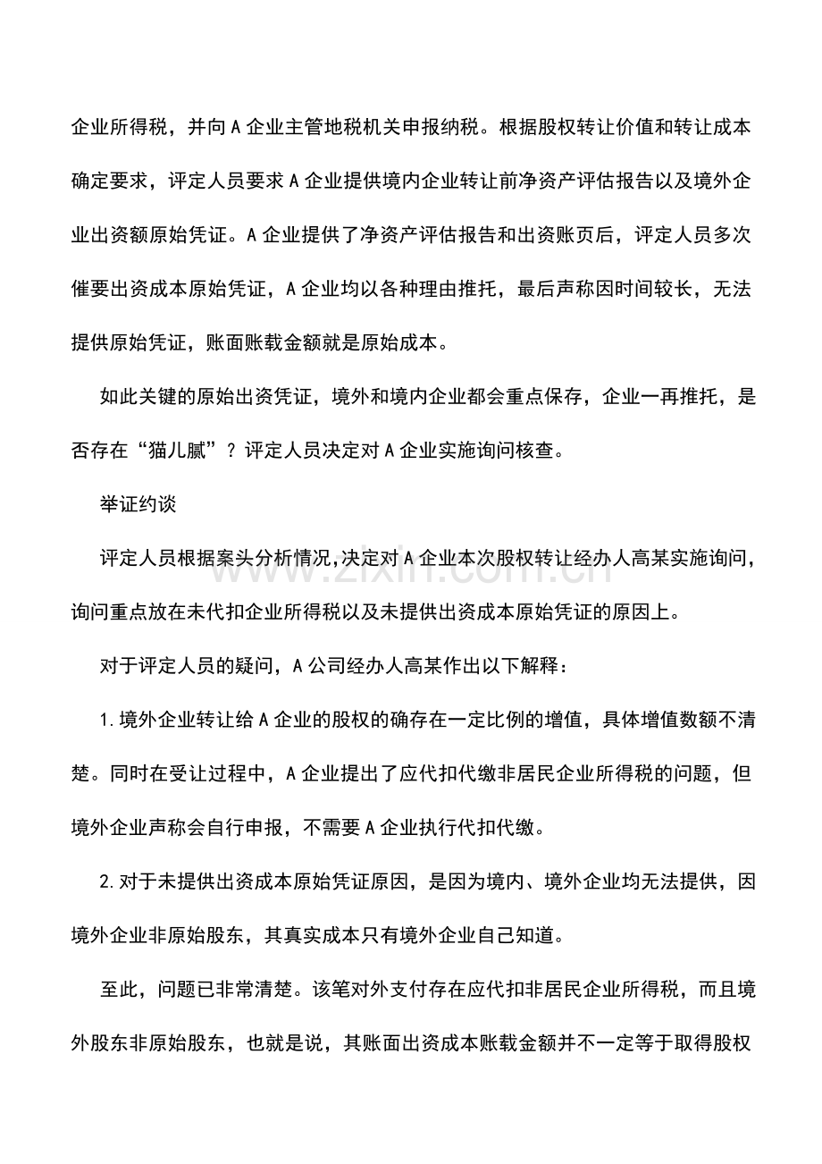 会计实务：对外支付虚报股权转让成本案涉税透析.doc_第2页