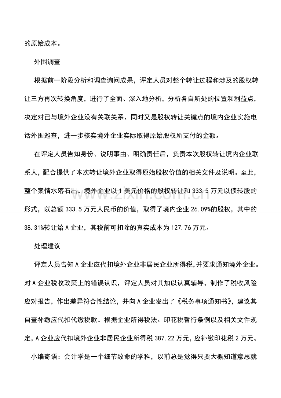 会计实务：对外支付虚报股权转让成本案涉税透析.doc_第3页