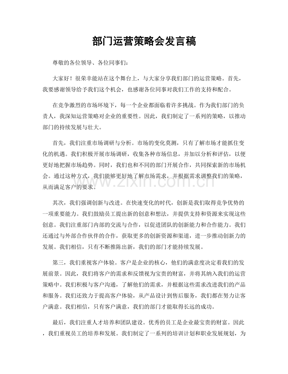 部门运营策略会发言稿.docx_第1页