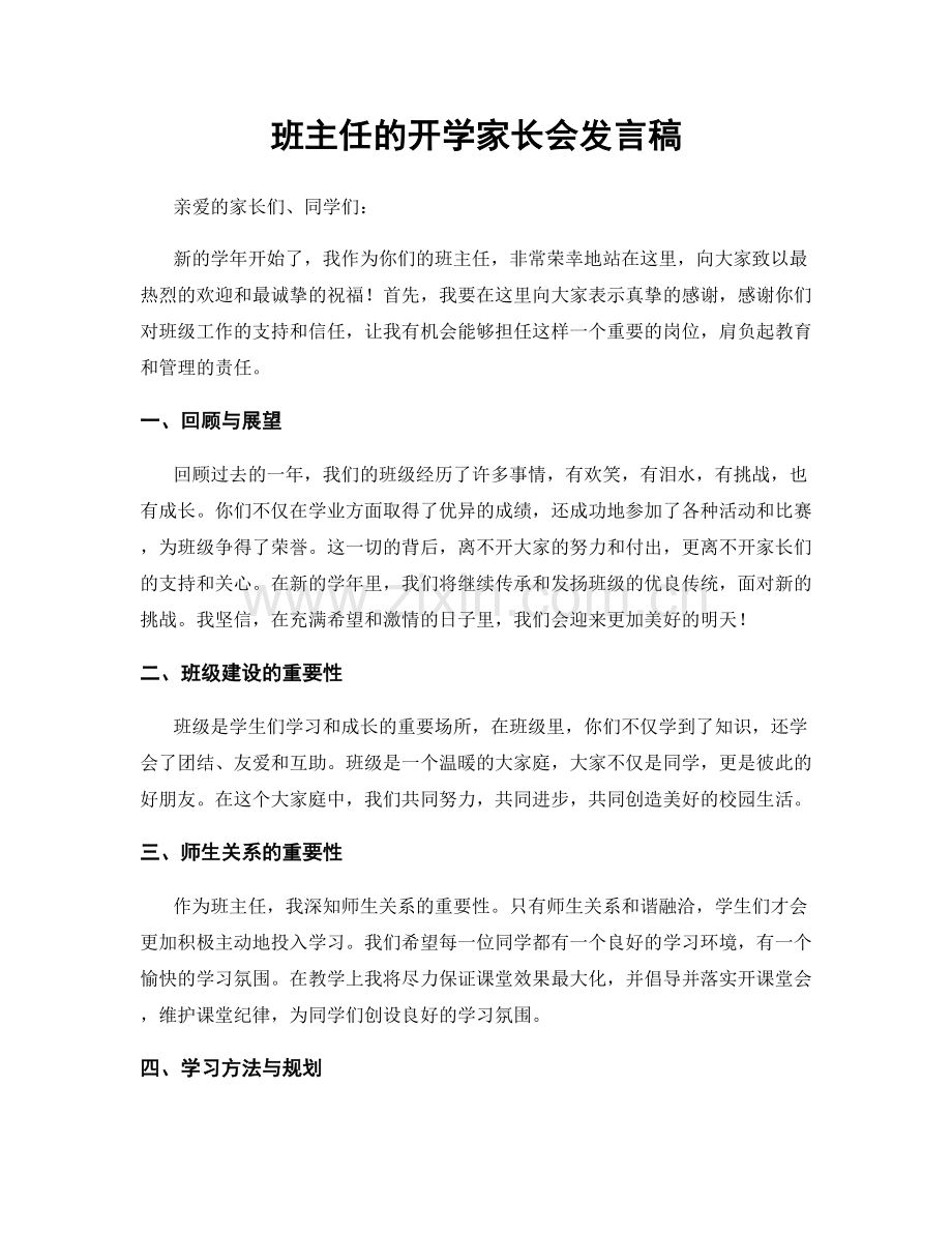 班主任的开学家长会发言稿.docx_第1页