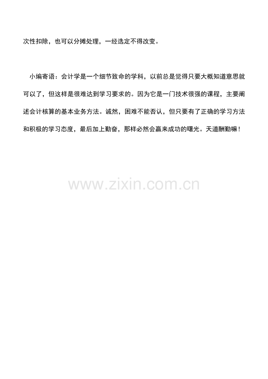 会计实务：开办费与生产准备费有什么区别？.doc_第2页