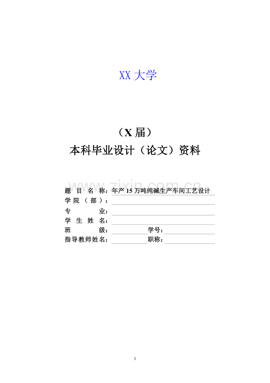 年产15万吨纯碱生产车间工艺设计.doc_第1页