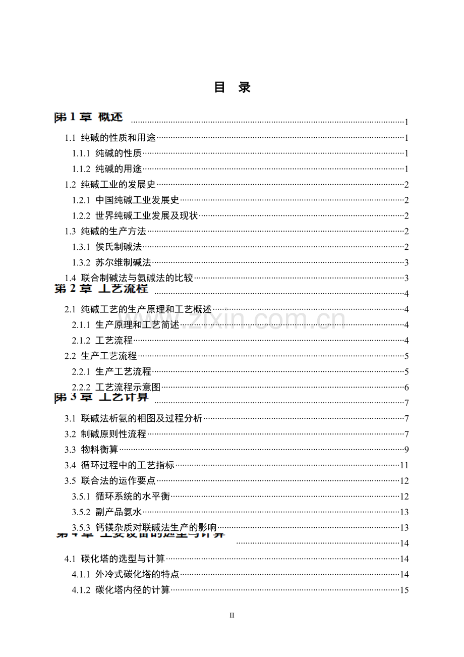 年产15万吨纯碱生产车间工艺设计.doc_第2页