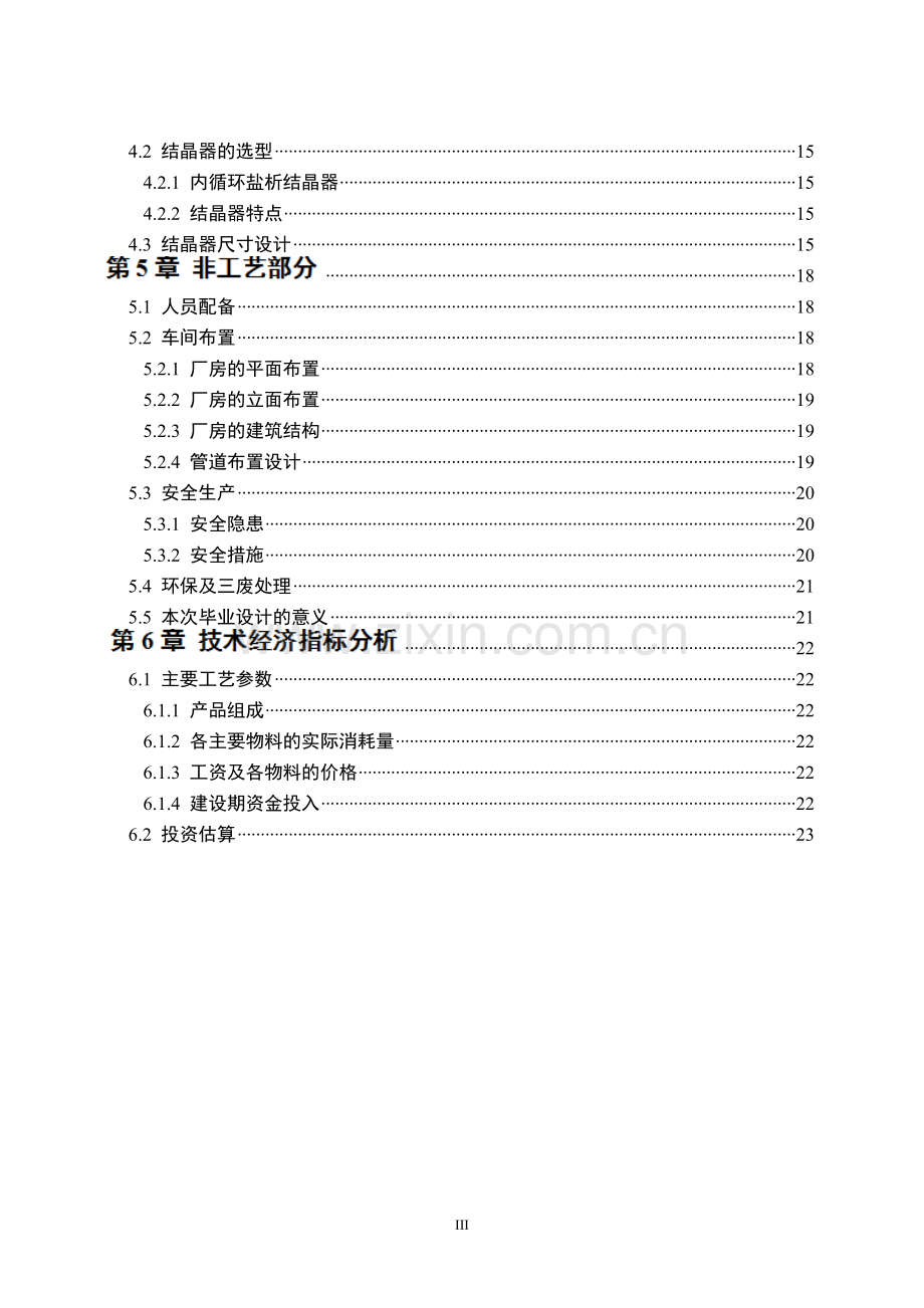 年产15万吨纯碱生产车间工艺设计.doc_第3页