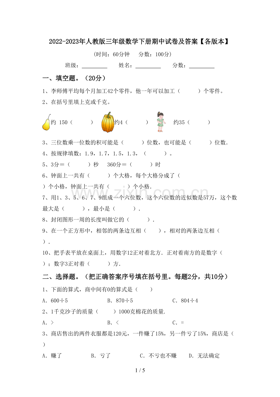 2022-2023年人教版三年级数学下册期中试卷及答案【各版本】.doc_第1页