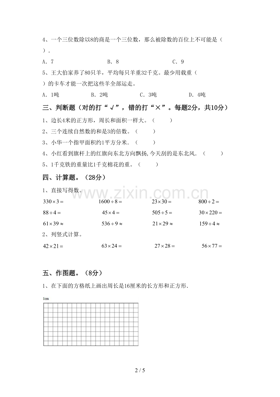 2022-2023年人教版三年级数学下册期中试卷及答案【各版本】.doc_第2页