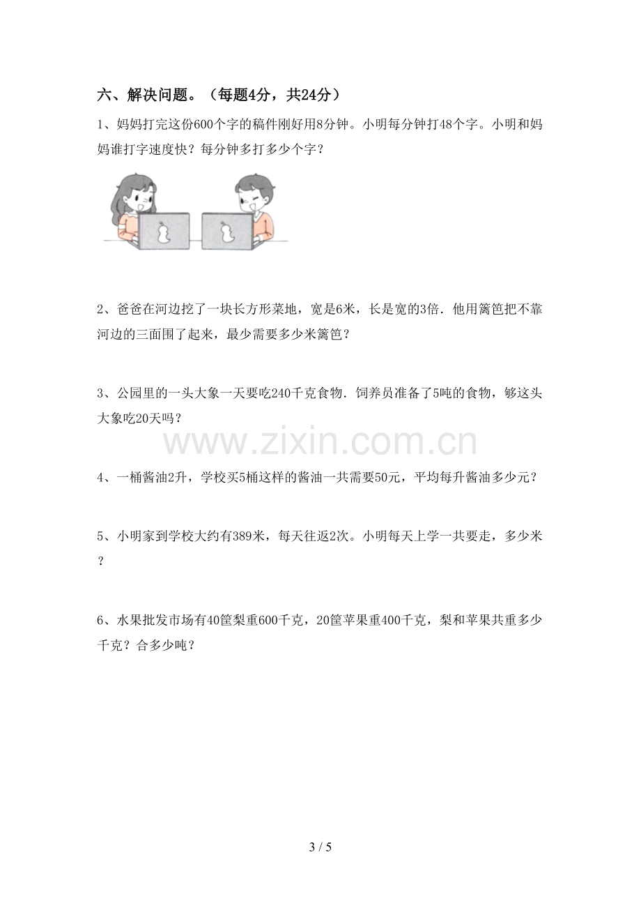 2022-2023年人教版三年级数学下册期中试卷及答案【各版本】.doc_第3页