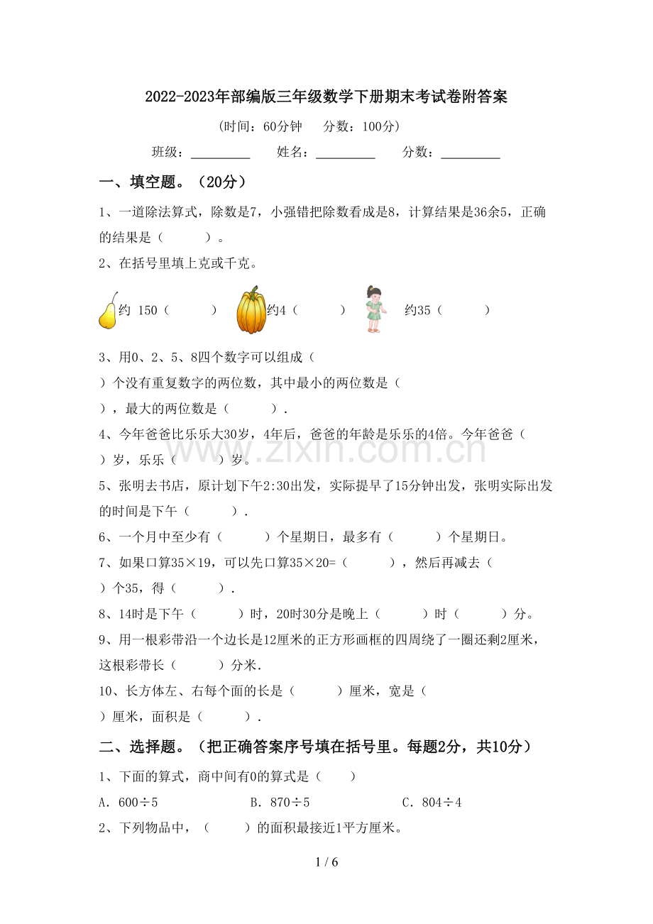 2022-2023年部编版三年级数学下册期末考试卷附答案.doc_第1页