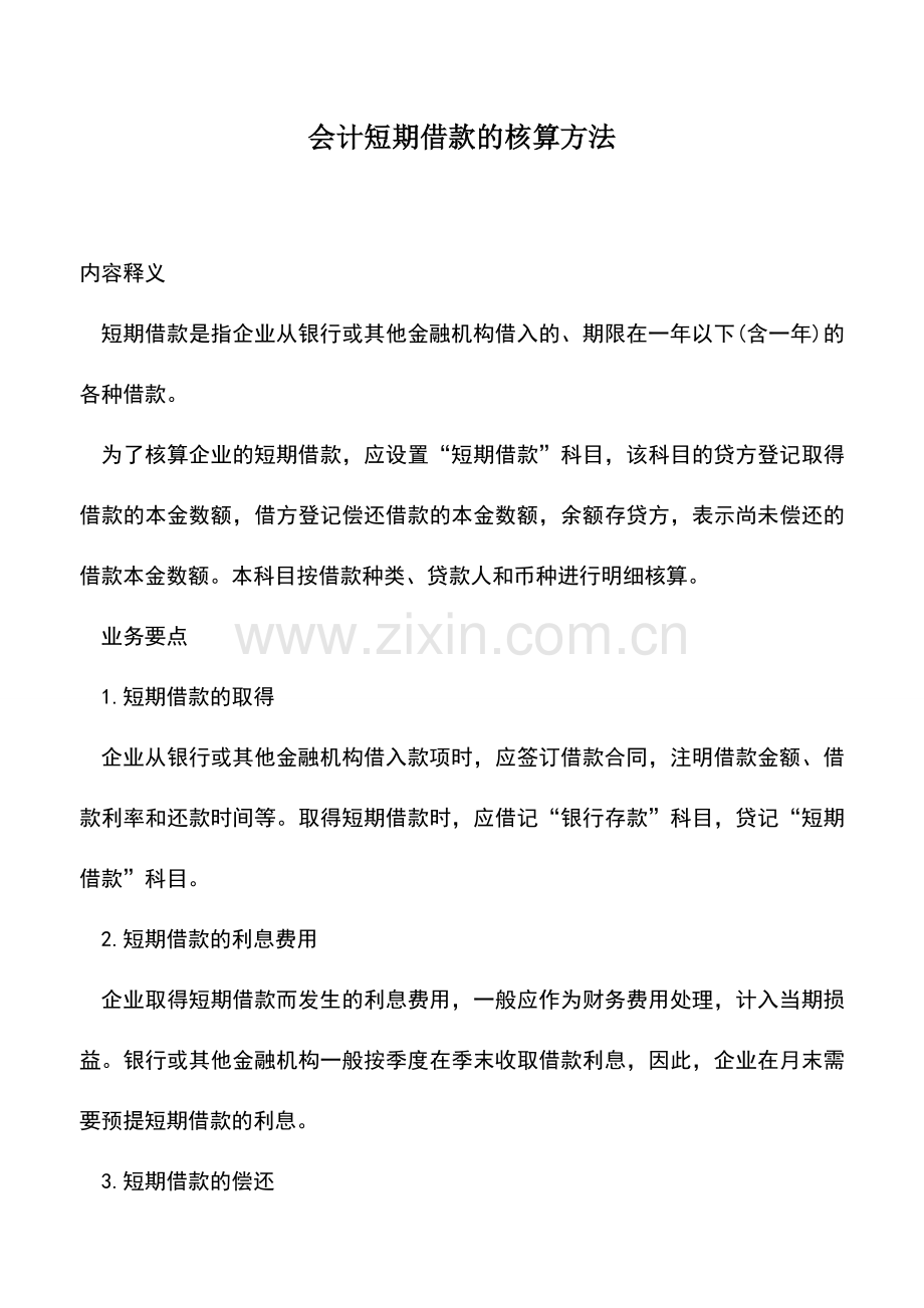 会计实务：会计短期借款的核算方法--.doc_第1页