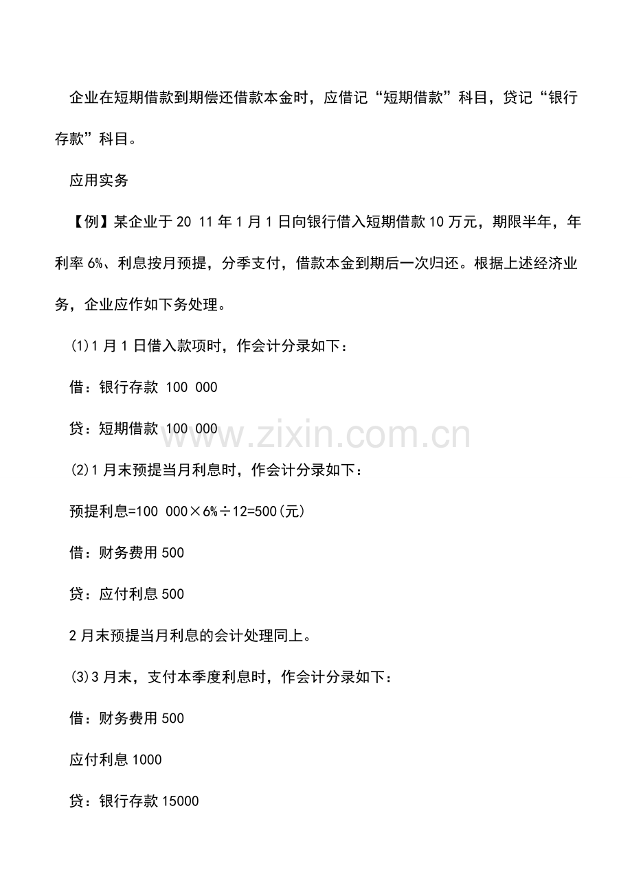 会计实务：会计短期借款的核算方法--.doc_第2页