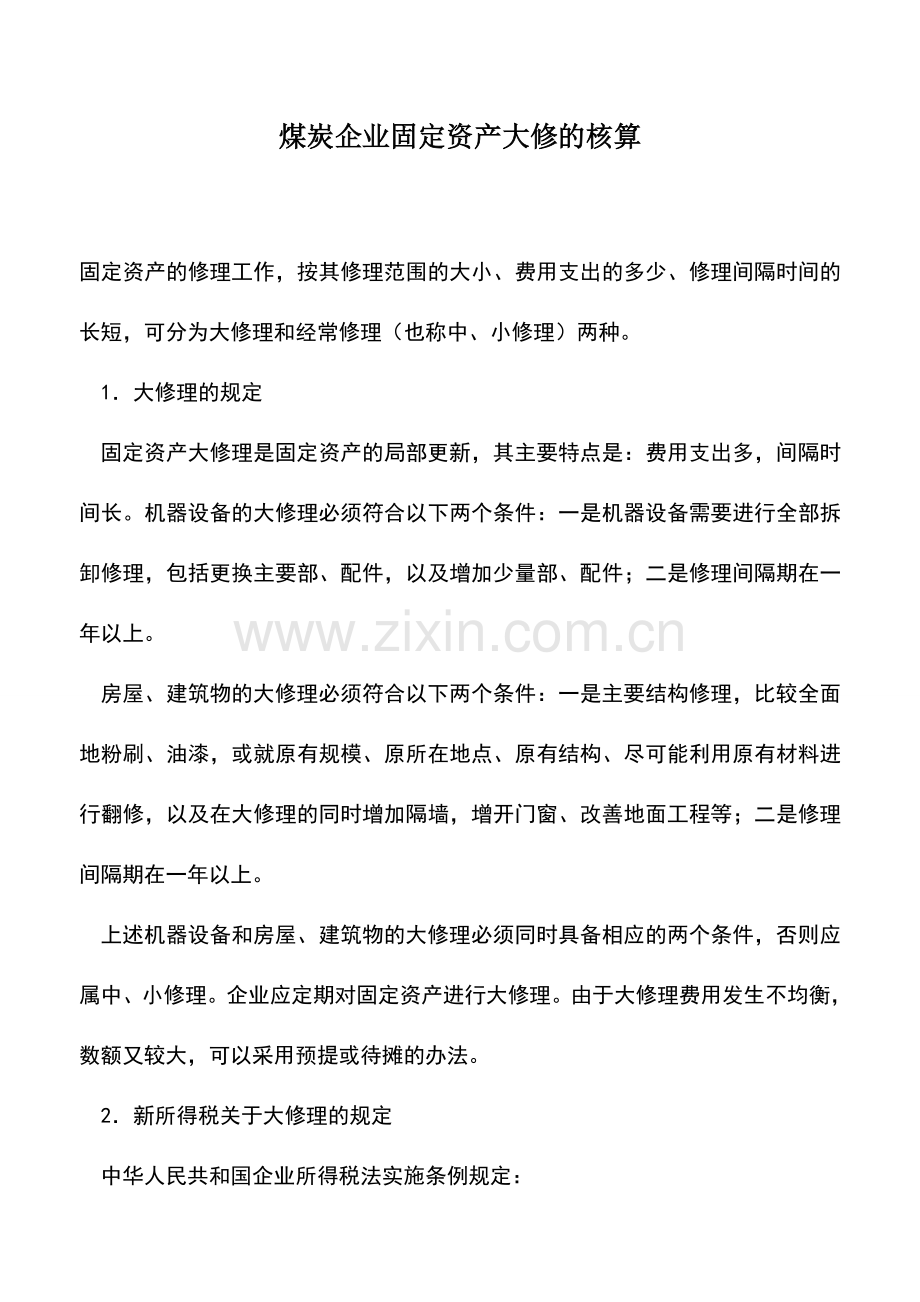 会计实务：煤炭企业固定资产大修的核算.doc_第1页