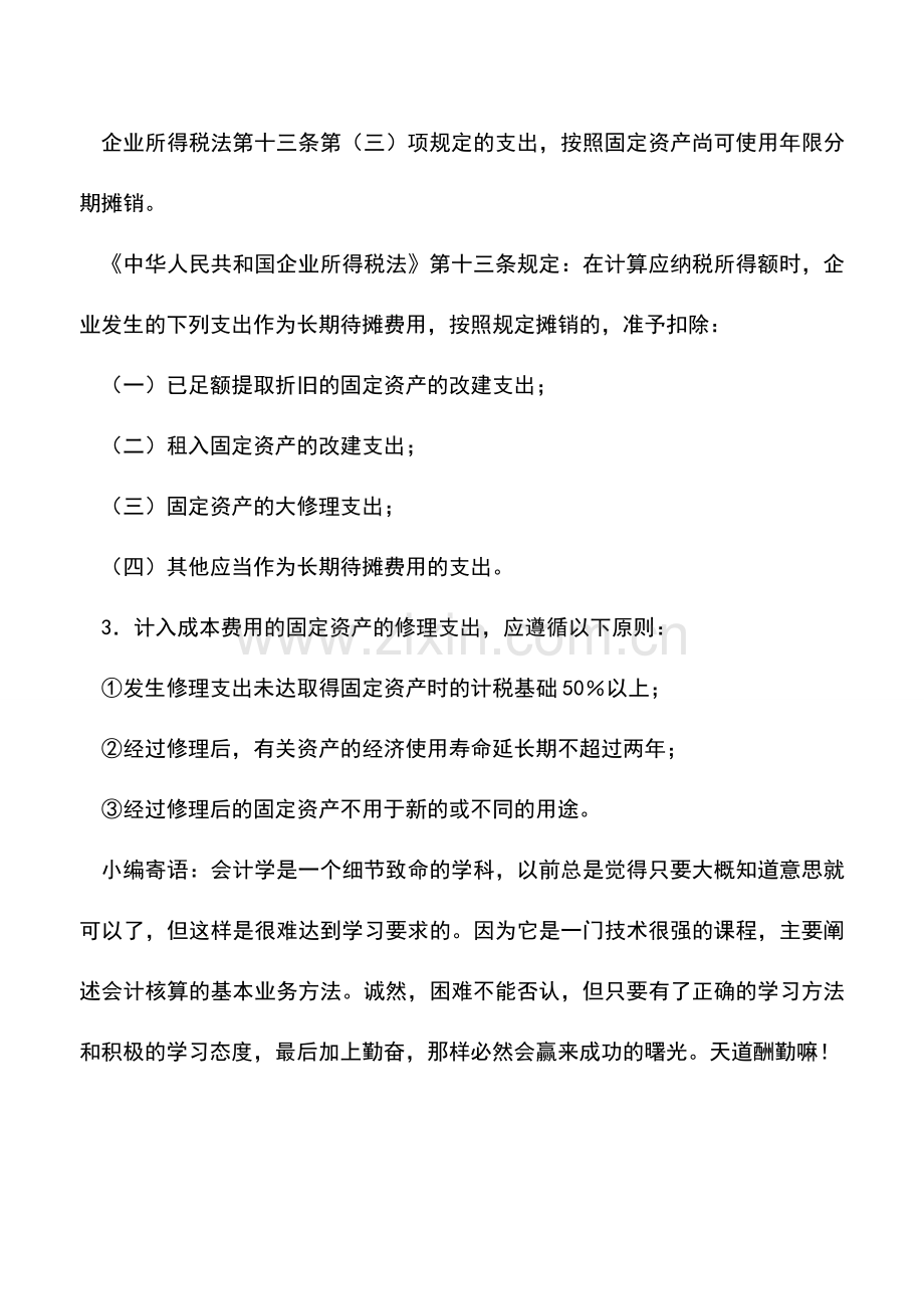 会计实务：煤炭企业固定资产大修的核算.doc_第3页