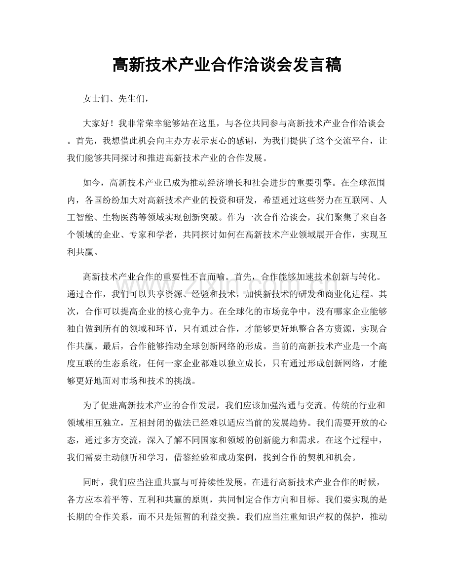 高新技术产业合作洽谈会发言稿.docx_第1页