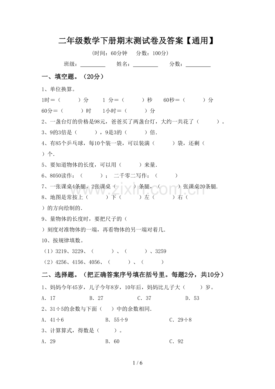 二年级数学下册期末测试卷及答案【通用】.doc_第1页