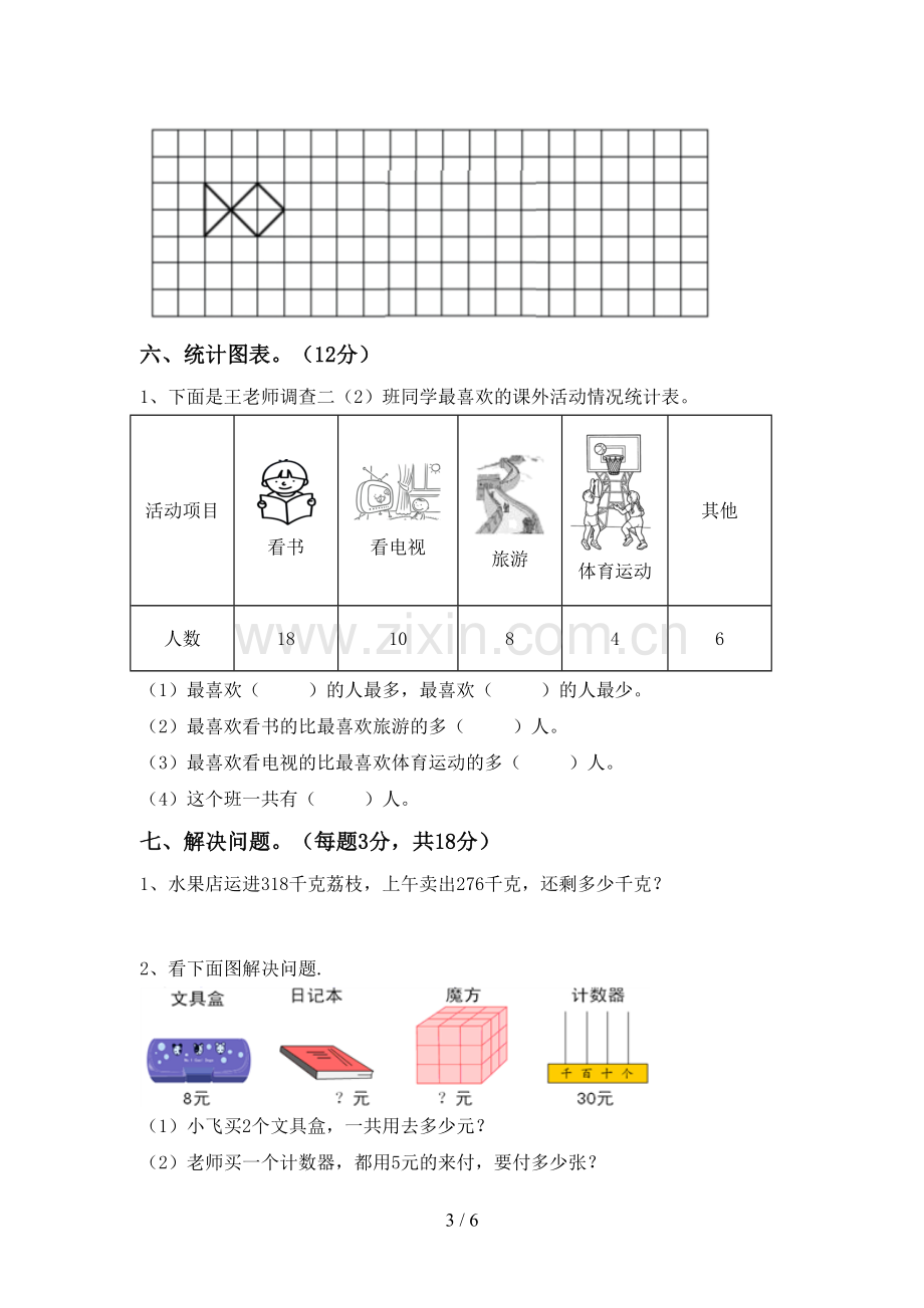 二年级数学下册期末测试卷及答案【通用】.doc_第3页