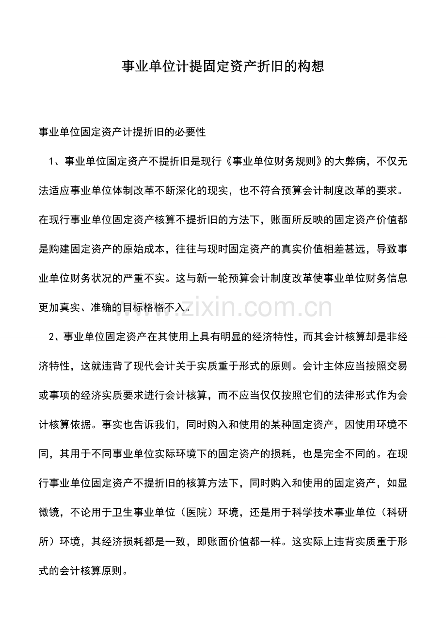 会计实务：事业单位计提固定资产折旧的构想.doc_第1页