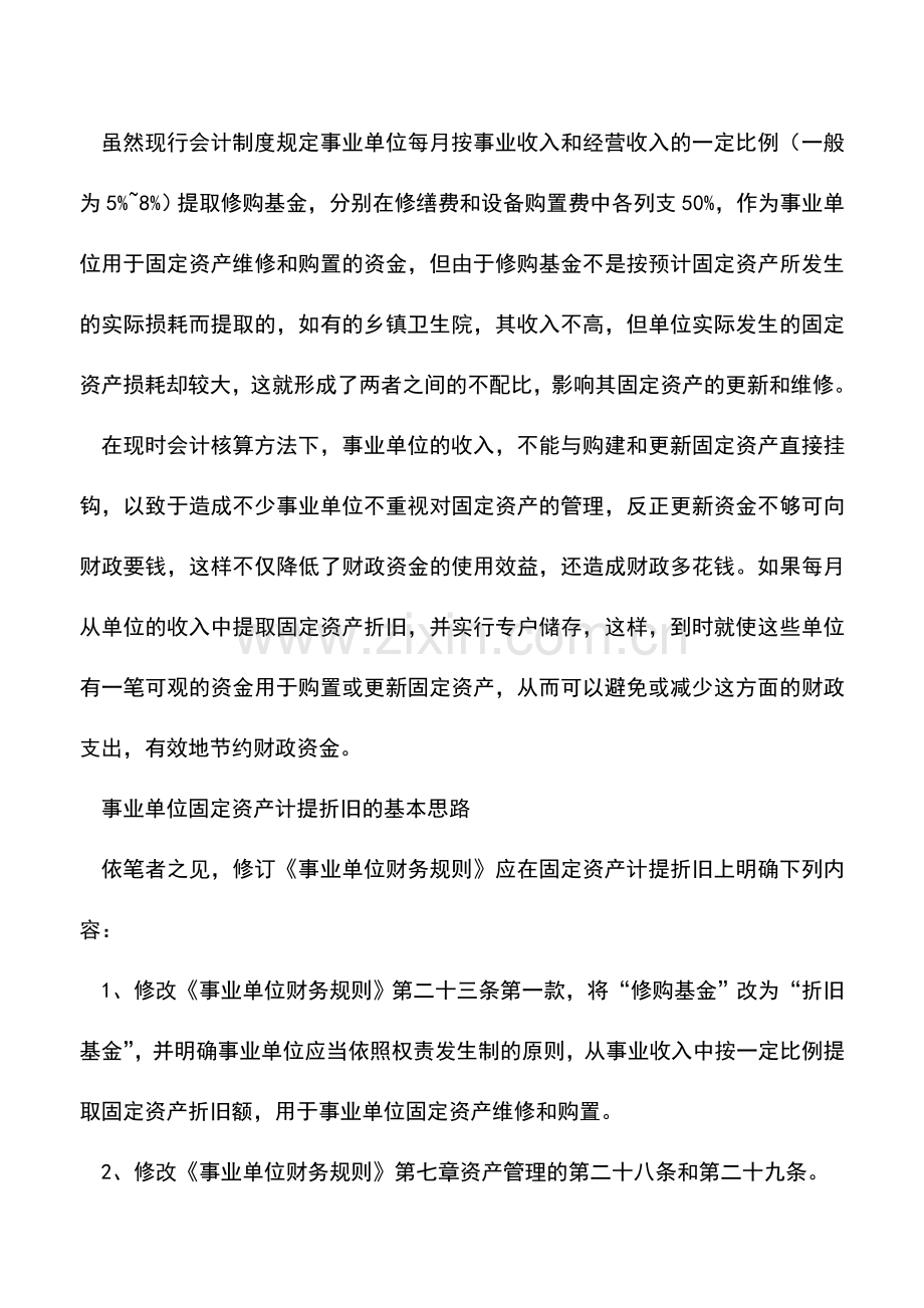 会计实务：事业单位计提固定资产折旧的构想.doc_第2页