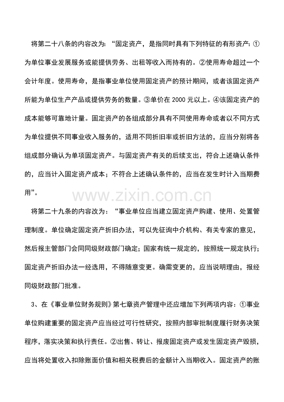 会计实务：事业单位计提固定资产折旧的构想.doc_第3页