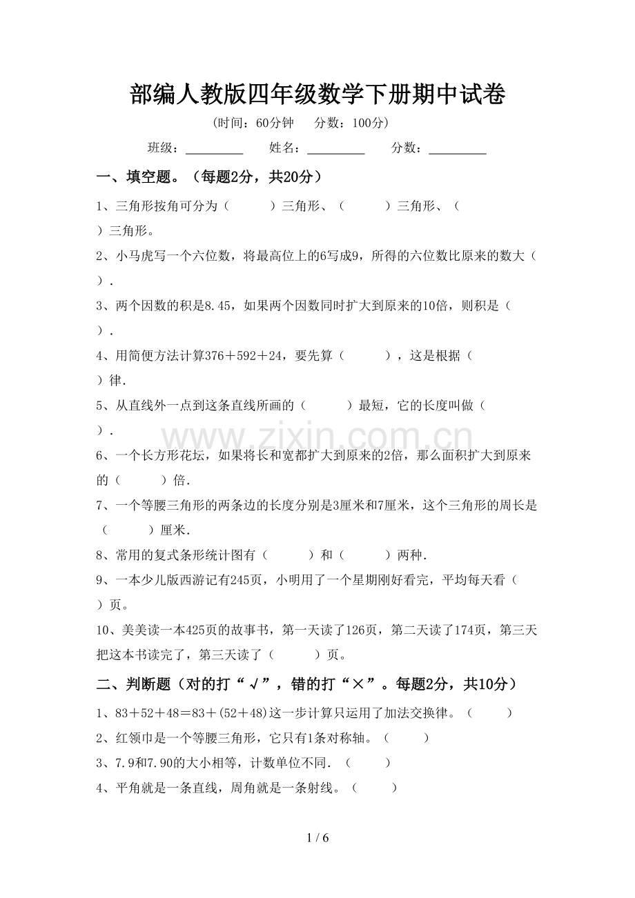 部编人教版四年级数学下册期中试卷.doc_第1页