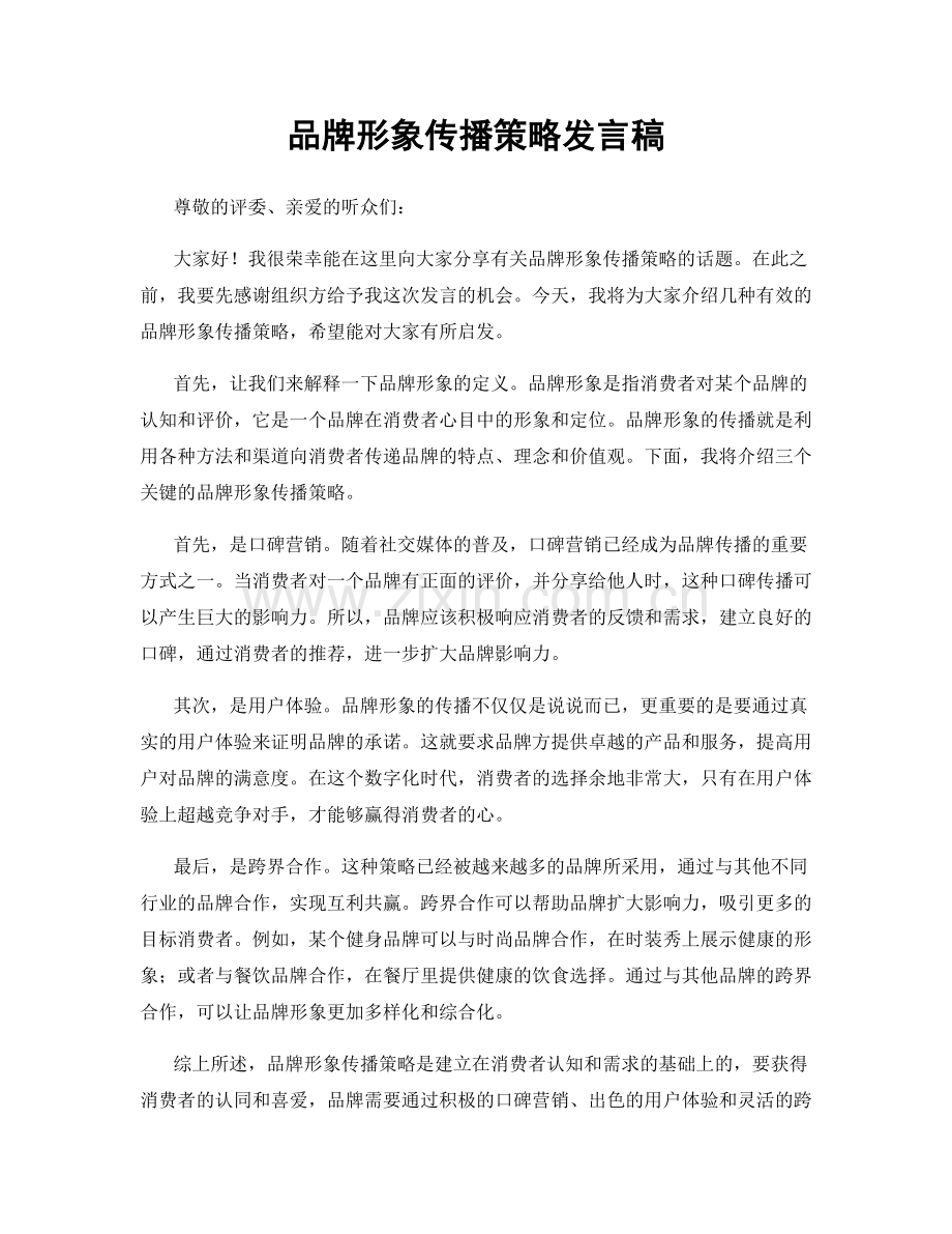 品牌形象传播策略发言稿.docx_第1页