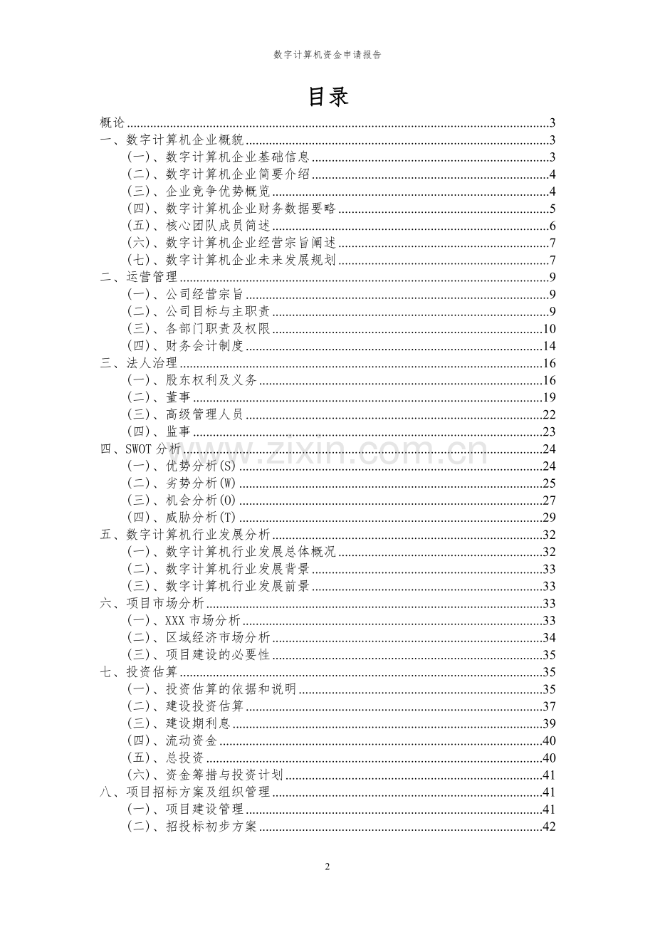 2024年数字计算机项目资金申请报告.docx_第2页