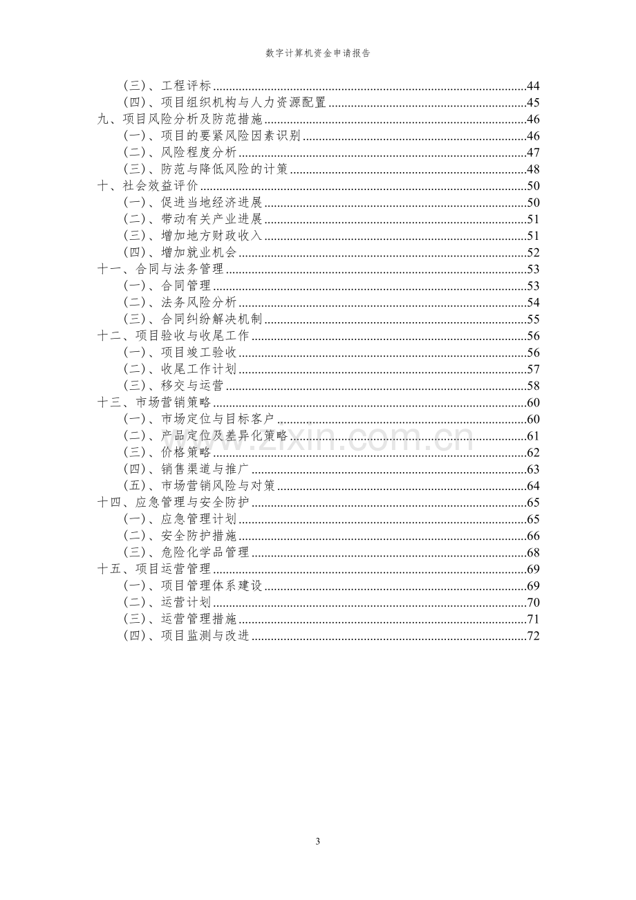 2024年数字计算机项目资金申请报告.docx_第3页