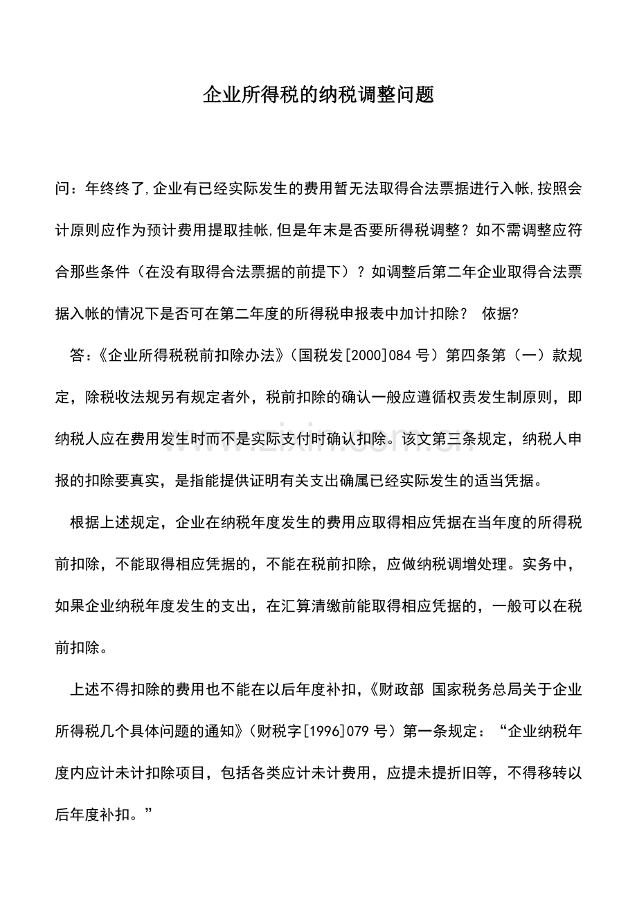 会计实务：企业所得税的纳税调整问题.doc_第1页